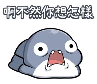 😛 啊不然你想怎樣 meme, cartoon, shocked, question, expression, funny telegram sticker