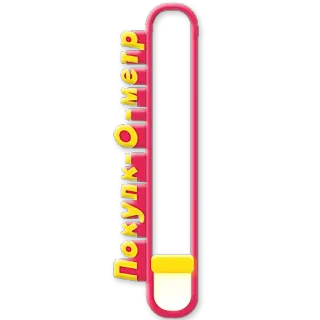 👎 Покупк-О-метр Shopping, Meter, Lustig, Aufkleber, Russisch telegram sticker