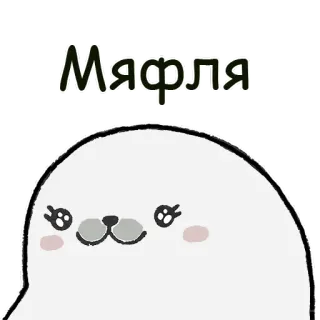 😚 Мяфля phoque, mignon, animal, dessin animé telegram sticker