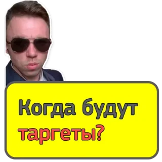 😡 Когда будут таргеты? Mann, Sonnenbrille, russisch, Zielscheibe, Werbung, Frage telegram sticker