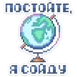 🌎 ПОСТОЙТЕ, Я СОЙДУ Pixel art, Globo, Terra, Viagem, Espera, Engraçado, Russo telegram sticker