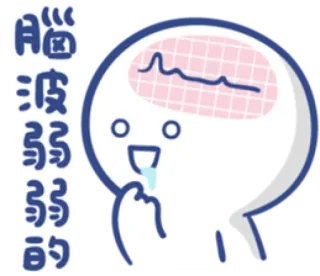 😋 腦波弱弱的 мультфильм, мозг, слабый, мышление, китайский, милый telegram sticker