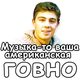 💩 Музыка-то ваша американская ГОВНО ruso, insulto, música, americano, ofensivo whatsapp sticker