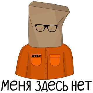 🤫 меня здесь нет sacchetto di carta, occhiali, cartone animato, russo whatsapp sticker