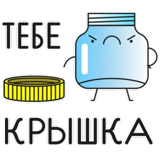 😡 ТЕБЕ КРЫШКА toples, koin, tutup, kartun, wadah, rusia, frasa telegram sticker