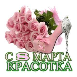 🙂 С 8 МАРТА КРАСОТКА 花, バラ, ピンク, ハイヒール, 挨拶, 国際女性デー telegram sticker