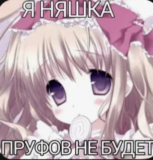 🙄 Я НЯШКА
ПРУФОВ НЕ БУДЕТ anime, cartoon, cute, russian, text telegram sticker