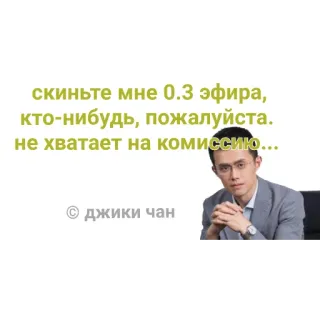 🙂 Changpeng Zhao Binance скиньте мне 0.3 эфира, кто-нибудь, пожалуйста. не хватает на комиссию... telegram sticker