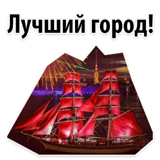 🌠 Лучший город! ciudad, barco, bote, fuegos artificiales, san petersburgo, rusia, celebración, urbano, paisaje urbano whatsapp sticker