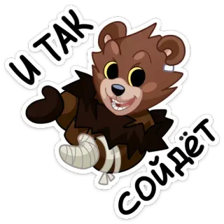 😏 И так сойдет Bär, Cartoon, Russisch, Verbunden, Es wird funktionieren telegram sticker