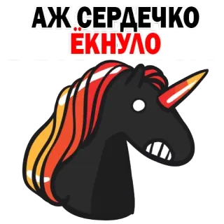 😞 АЖ СЕРДЕЧКО ЁКНУЛО Einhorn, Cartoon, Aufkleber, Pferd, Tier, Illustration telegram sticker