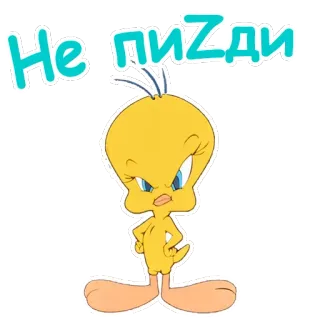 😣 Tweety Bird Looney Tunes Не пизди 트위티, 루니툰, 불쾌한, 욕설, 스티커, 만화, 새 telegram sticker