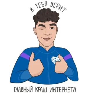 😍 В ТЕБЯ ВЕРИТ
ГЛАВНЫЙ КРАШ ИНТЕРНЕТА Cartoon, Mann, Daumen hoch, Zwinkern, Internet telegram sticker