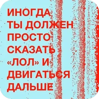 ✊ ИНОГДА ТЫ ДОЛЖЕН ПРОСТО СКАЗАТЬ «ЛОЛ» И ДВИГАТЬСЯ ДАЛЬШЕ telegram sticker