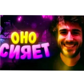 🔥 ОНО СИЯЕТ whatsapp sticker