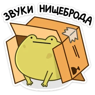 😐 ЗВУКИ НИЩЕБРОДА katak, kotak, kartun, lucu, binatang, meme telegram sticker