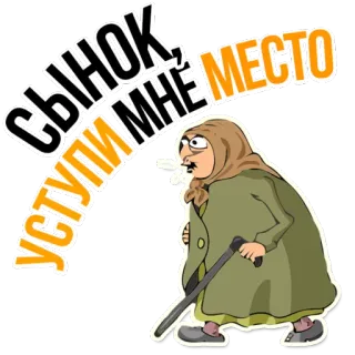 😁 СЫНОК, УСТУПИ МНЕ МЕСТО dessin animé, vieille femme, grand-mère, canne, assis, poli, russe, slave telegram sticker
