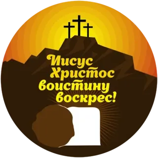 😊 Jesus Christ Иисус Христос воистину воскрес! Jesus, Christianity, Easter, Religion, Cross, Resurrection telegram sticker