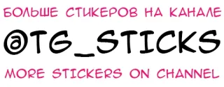 🤴 БОЛЬШЕ СТИКЕРОВ НА КАНАЛЕ
@TG_STICKS
MORE STICKERS ON CHANNEL naklejki, telegram, kanał, promocja whatsapp sticker