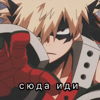 😾 Bakugo Katsuki My Hero Academia сюда иди anime, character, bakugo, my hero academia telegram sticker