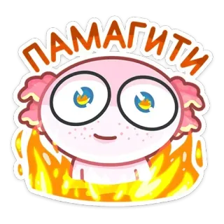 🔥 ПАМАГИТИ aide, feu, axolotl, dessin animé, sticker whatsapp sticker