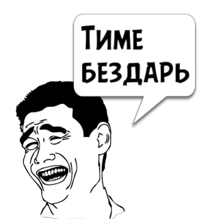 😼 ТИМЕ
БЕЗДАРЬ 表情包, 俄语, 搞笑, 漫画, 表情 whatsapp sticker