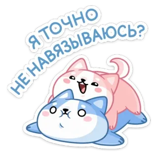 ❓ Я точно навязываюсь? 犬, かわいい, 漫画, 動物, ロシア, ステッカー telegram sticker