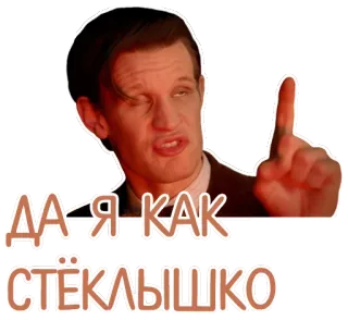 😜 ДА Я КАК СТЁКЛЫШКО telegram sticker