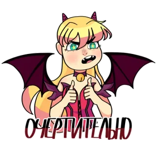 👍 ОЧЕРТИТЕЛЬНО การ์ตูน, ปีศาจ, เขา, ปีก, ข้อความ, รัสเซีย telegram sticker