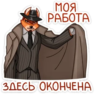 🙌 МОЯ РАБОТА ЗДЕСЬ ОКОНЧЕНА fox, detective, work, fedora, trench coat, anthropomorphic whatsapp sticker