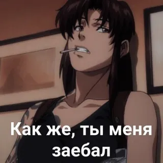 😒 Revy Black Lagoon Как же, ты меня заебал anime, cigarette, attitude, russian, revy, black lagoon telegram sticker