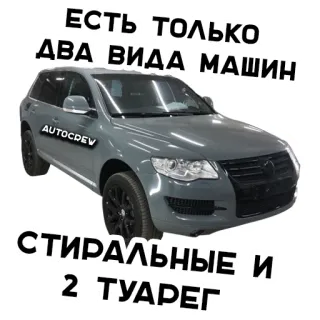 🤡 ЕСТЬ ТОЛЬКО ДВА ВИДА МАШИН СТИРАЛЬНЫЕ И 2 ТУАРЕГ coche, vehículo, ruso, Touareg, auto, máquina whatsapp sticker