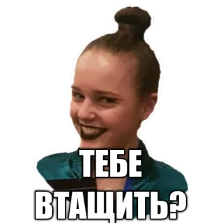 👊 ТЕБЕ ВТАЩИТЬ? mujer, meme, ruso, expresión, cara, retrato telegram sticker