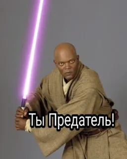 😡 Mace Windu Star Wars Ты Предатель! Mace Windu, Star Wars, Lightsaber, Jedi, Samuel L Jackson, Traitor, Reaction telegram sticker