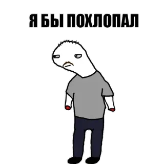 👏 Я БЫ ПОХЛОПАЛ cartoon, man, humor, russian, text, meme telegram sticker