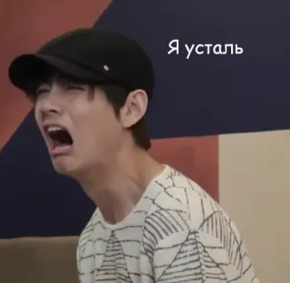😭 Я устал person, exhausted, tired, meme, expression, yawning telegram sticker