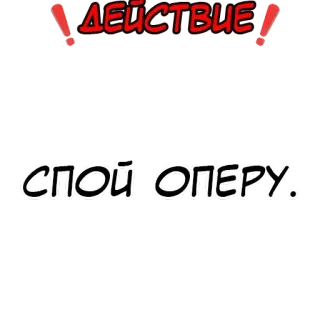 ❗️ ДЕЙСТВИЕ СПОЙ ОПЕРУ 俄语文本, 动作, 剧透, 歌剧, 行动号召 telegram sticker