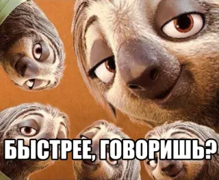🕐 Sid Ice Age БЫСТРЕЕ, ГОВОРИШЬ? sloth, ice age, sid, cartoon, funny, animal, sloth, russian telegram sticker