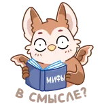 😳 МИФЫ griffin, mythology, book, reading, cute, animal, cartoon telegram sticker
