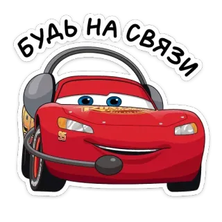 🎧 Lightning McQueen Cars Будь на связи coches, dibujos animados, rayo mcqueen, contacto, auriculares telegram sticker