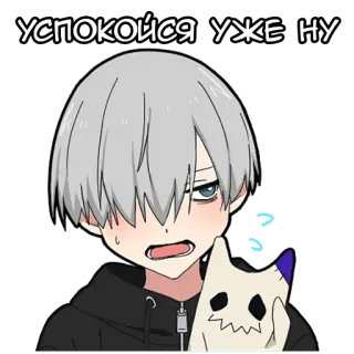 😏 УСПОКОЙСЯ УЖЕ НУ anime, grey hair, annoyed, cute, boy telegram sticker