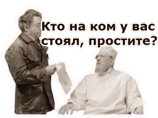 🤤 Кто на ком у вас стоял, простите? russo, testo, domanda, persone, dialogo telegram sticker