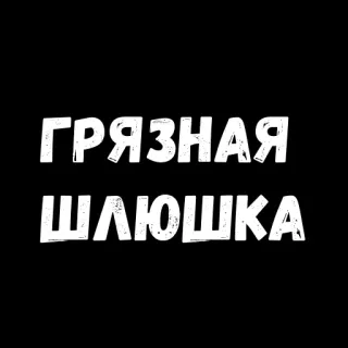 😜 ГРЯЗНАЯ ШЛЮШКА texto ruso, ofensivo, insulto whatsapp sticker