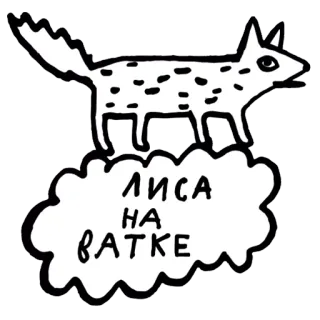 🦊 ЛИСА НА ВАТКЕ fox, cartoon, animal, sticker, Russian text telegram sticker