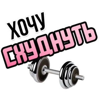 🏋️ ХОЧУ СХУДНУТЬ Fitness, Fitnessstudio, Gewichtheben, Hantel, Training, Übung, Diät, Gesundheit, Russisch whatsapp sticker