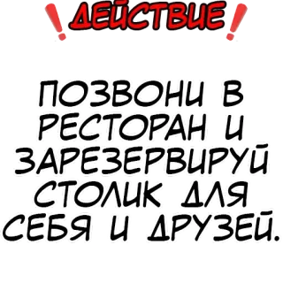 ❗️ ДЕЙСТВИЕ!
ПОЗВОНИ В РЕСТОРАН И ЗАРЕЗЕРВИРУЙ СТОЛИК ДЛЯ СЕБЯ И ДРУЗЕЙ. 俄语, 文本, 餐厅, 预订, 行动, 朋友 telegram sticker
