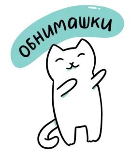 ☺️ обнимашки mèo, dễ thương, ôm, kawaii, lời chào telegram sticker