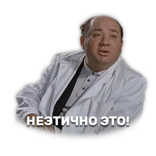 😐 НЕЭТИЧНО ЭТО! русский, текст, мужчина, врач, пальто telegram sticker