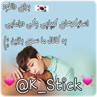 Nam Joo Hyuk 💝 @k_stick استیکرهای کی درامایی telegram stickers