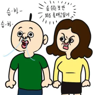 😡 숭 쉬는것만 봐도 줘패고싶네 การ์ตูน, โกรธ, ผู้หญิง, ผู้ชาย, ภาพประกอบ, เกาหลี telegram sticker